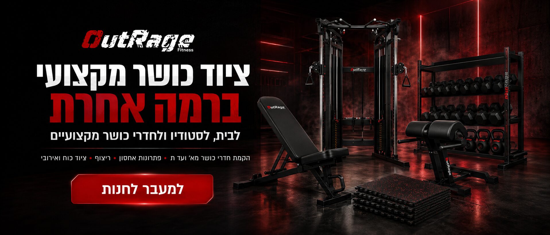 ציוד כושר מקצועי לבית, לסטודיו ולחדרי כושר